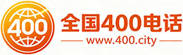 海北州400电话